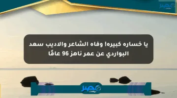 يا خسارة كبيرة! وفاة الشاعر والأديب سعد البواردي عن عمر ناهز 96 عامًا